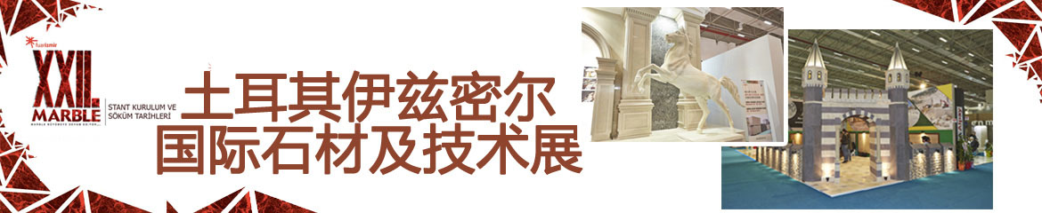 2023年土耳其伊茲密爾國際石材及技術(shù)展Marble