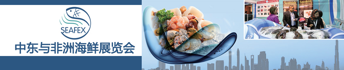 2023年中東迪拜國際海鮮水產展覽會SEAFEX